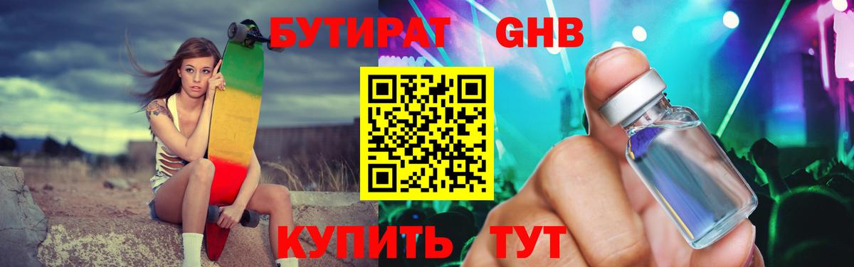 Бутират GHB  БУТИРАТ  Заводоуковск  Вход с VPN 