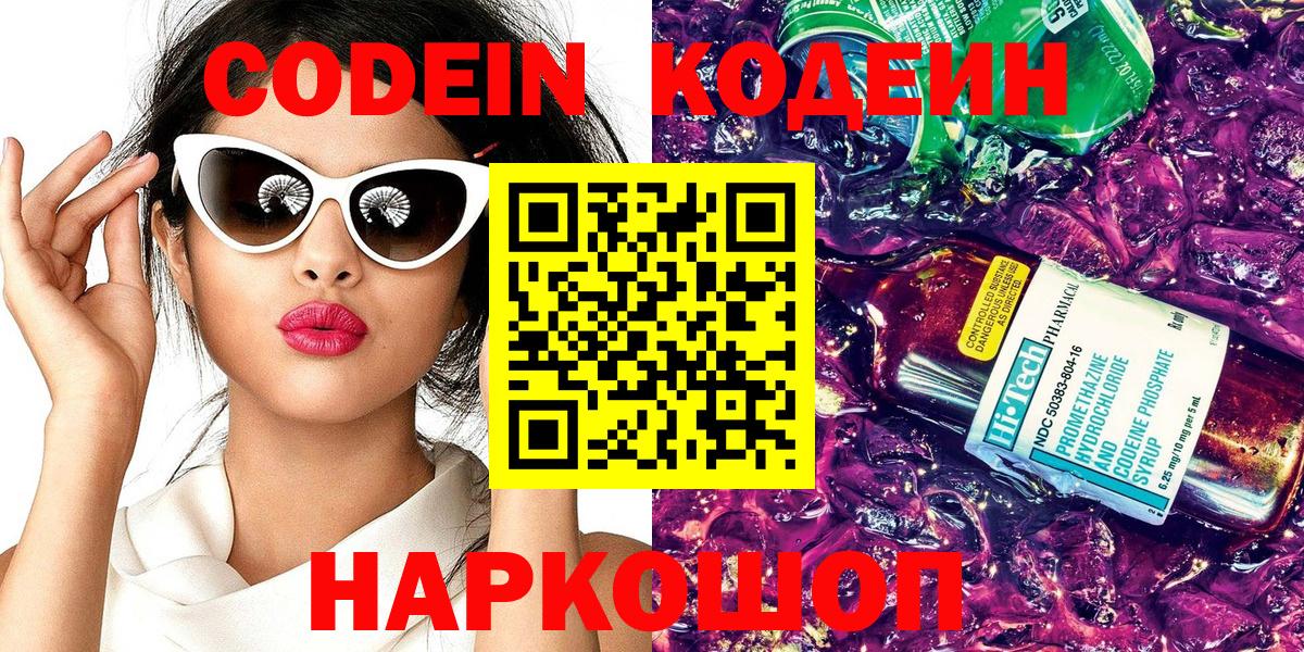 Codein Purple Drank  Кодеин напиток Lean (лин)  Заводоуковск  Вход с VPN 