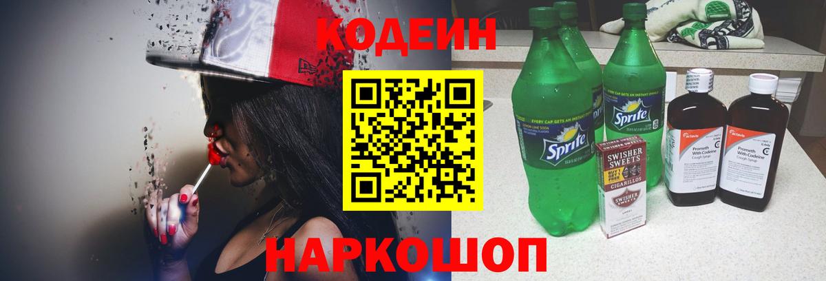 Codein напиток Lean (лин) Заводоуковск