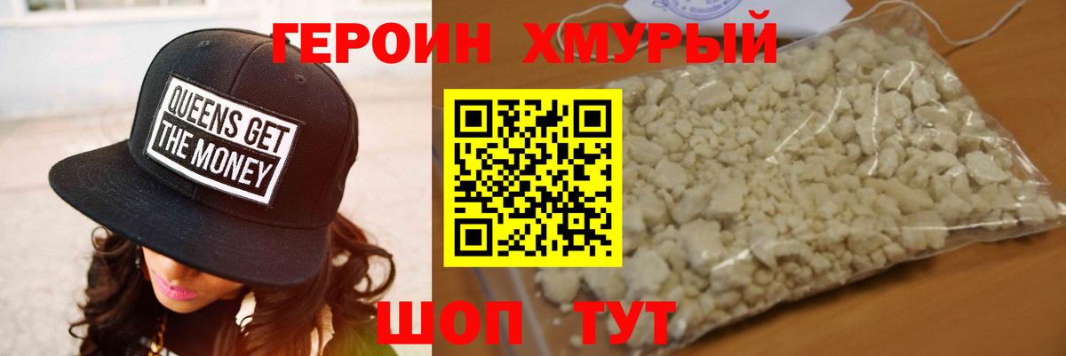 Героин хмурый Заводоуковск